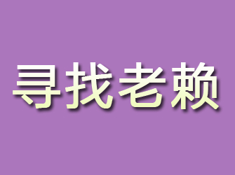 新浦寻找老赖